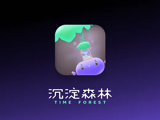 反思习惯养成类 APP - 沉淀森林